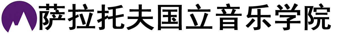 俄罗斯萨拉托夫国立音乐学院logo